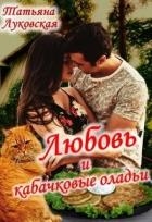 Любовь и кабачковые оладьи (СИ)