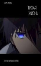 Тихая Жизнь (СИ)