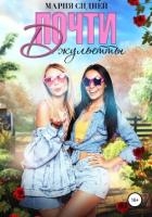 Почти Джульетты (СИ)