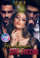 Непокорная для боссов (СИ)