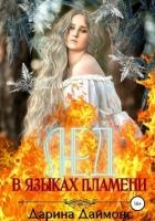 Лед в языках пламени