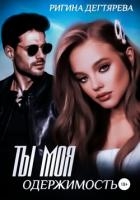 Ты моя одержимость