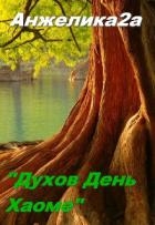 Духов День. Хаоме (СИ)