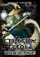 Подземье (СИ)