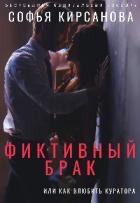 Фиктивный брак или Как влюбить куратора (СИ)