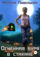 Огненная буря в стакане (СИ)