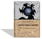 Береговая линия, стихотворения в трех актах