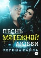 Песнь мятежной любви (СИ)