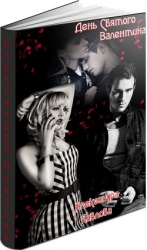 День Святого Валентина (СИ)