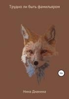 Трудно ли быть фамильяром (СИ)