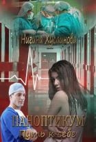 Паноптикум. Путь к себе (СИ)