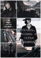 Печаль, полынь и серая машина (СИ)