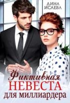 Фиктивная невеста для миллиардера (СИ)