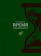 Время собственности. Владельческая преемственность и корпоративное управление