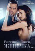 Евгений, Джек, Женечка (СИ)