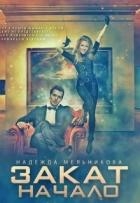 Закат. Начало (СИ)