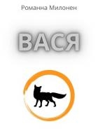 Вася (СИ)