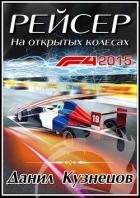 На открытых колёсах (СИ)