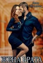 Жена брата (СИ)