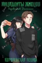 Королевская пешка (СИ)