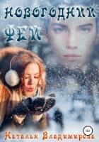 Новогодний фей (СИ)