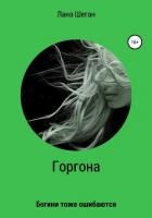 Горгона. Богини тоже ошибаются (СИ)