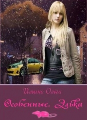 Особенные. Элька (СИ)