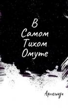 В самом тихом омуте (СИ)