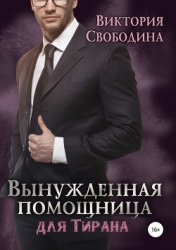 Вынужденная помощница для тирана (СИ)