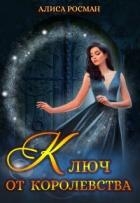 Ключ от Королевства (СИ)