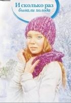 И сколько раз бывали холода (СИ)