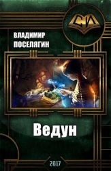 Ведун (СИ)