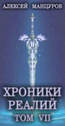 Хроники реалий / Том 7 (СИ)