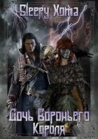 Дочь Вороньего Короля (СИ)