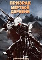 Призрак мертвой деревни. Том 1 (СИ)