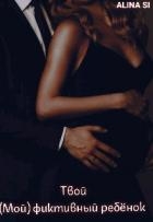Твой (мой) фиктивный ребёнок (СИ)