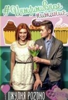 #интуитивное питание (СИ)