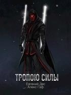 Тропою Силы (СИ)