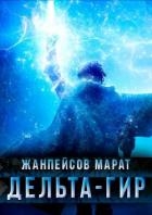 Дельта-гир. Том 1 (СИ)