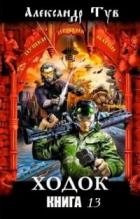 Ходок – 13 (СИ)