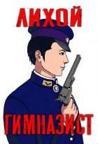 Лихой гимназист (СИ)