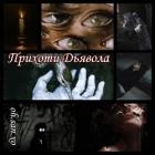 Прихоти дьявола (СИ)