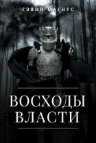 Всходы Власти (СИ)