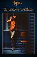 Остров золотого шара (СИ)