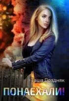 Понаехали! (СИ)