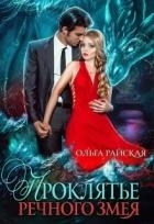 Проклятье речного змея (СИ)