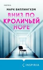 Вниз по кроличьей норе