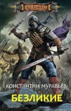 Безликие (СИ)