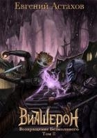 Возвращение Безмолвного. Том II (СИ)