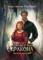 Свести с ума дракона (СИ)